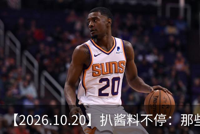 【2026.10.20】扒酱料不停：那些你不知道的八卦一二三
