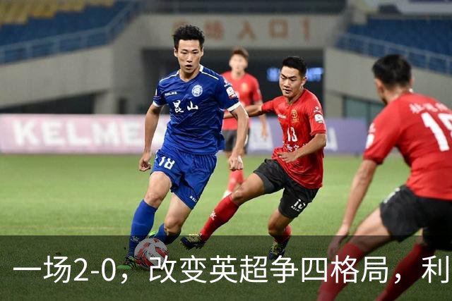 一场2-0，改变英超争四格局，利物浦超越切尔西，升到第4名