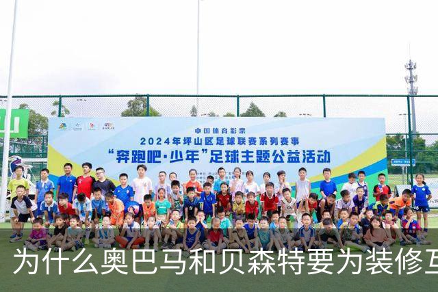 为什么奥巴马和贝森特要为装修互怼？