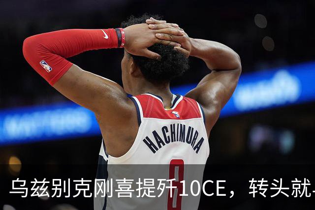 乌兹别克刚喜提歼10CE，转头就与哈萨克演习，中亚迎来新空中之王