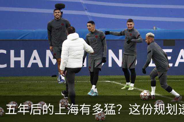 五年后的上海有多猛？这份规划透露了所有秘密