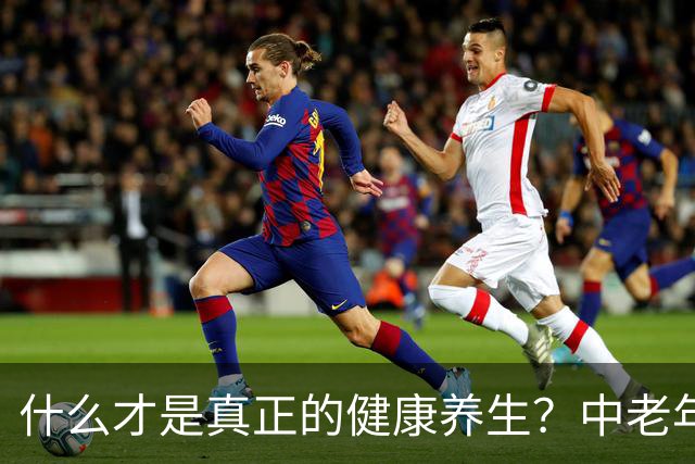 什么才是真正的健康养生？中老年记住这5点，比吃补品管用10倍