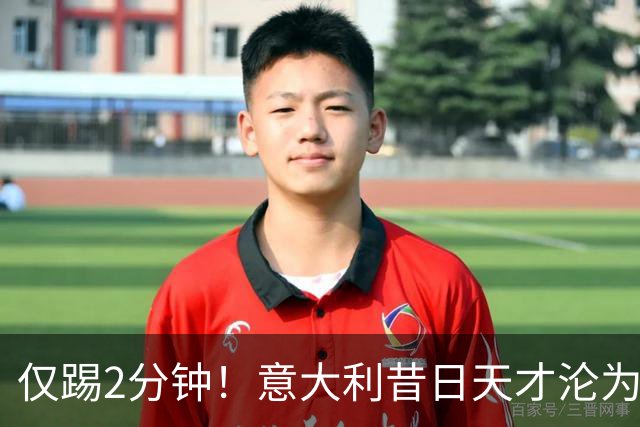 仅踢2分钟！意大利昔日天才沦为英超铁板凳 国米有意租他
