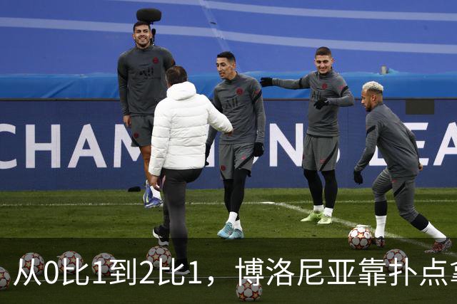 从0比1到2比1，博洛尼亚靠扑点拿下主场首胜