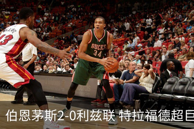 伯恩茅斯2-0利兹联 特拉福德超巨失误 埃瓦尼尔森&阿德利破门