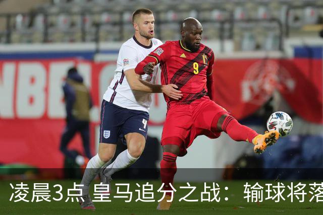 凌晨3点 皇马追分之战：输球将落后巴萨9分！姆巴佩冲击10球