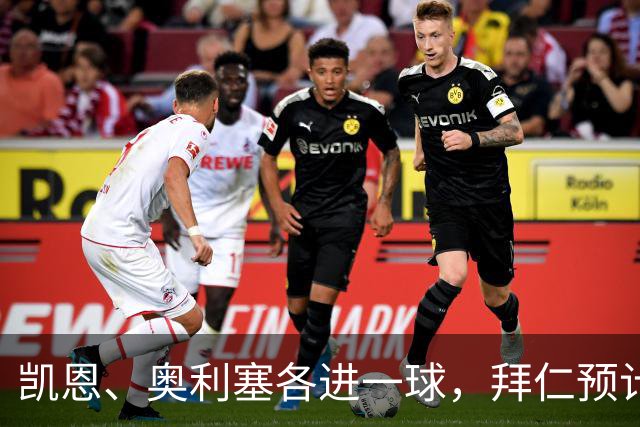 凯恩、奥利塞各进一球，拜仁预计2比1客胜弗赖堡