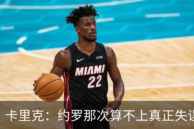 卡里克：约罗那次算不上真正失误；向球迷挥手？那并不是告别