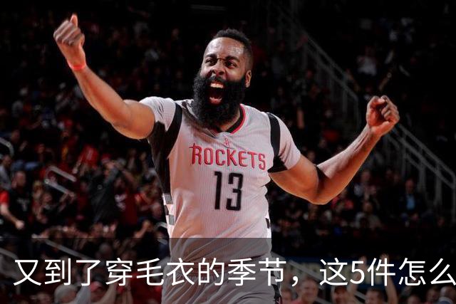 又到了穿毛衣的季节，这5件怎么搭都好看