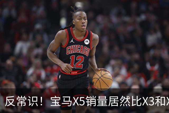 反常识！宝马X5销量居然比X3和X1更高？