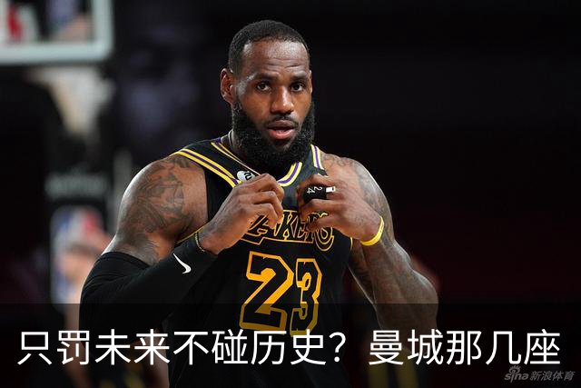 只罚未来不碰历史？曼城那几座“带血”的冠军，英超到底敢不敢动？