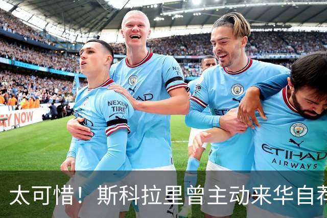 太可惜！斯科拉里曾主动来华自荐执教国足：只要750万美元
