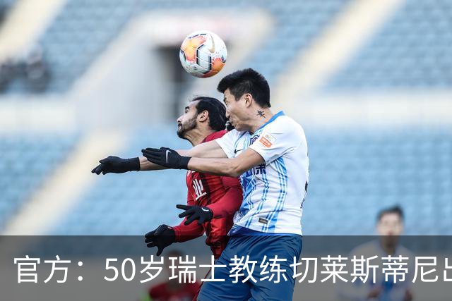 官方：50岁瑞士教练切莱斯蒂尼出任伯恩利新主帅