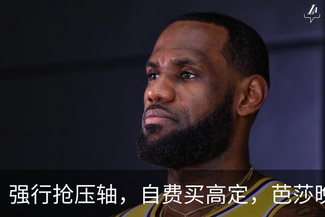 强行抢压轴，自费买高定，芭莎晚宴上没人理的尴尬，扯破谁的遮羞布