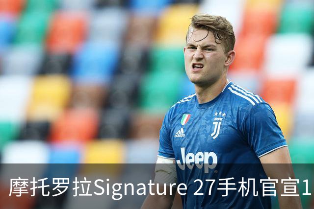 摩托罗拉Signature 27手机官宣11月5日发布
