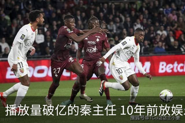 播放量破亿的秦主任 10年前放娱乐圈 算得上顶尖美女的社会效应吗