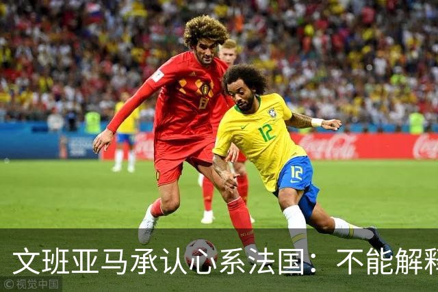 文班亚马承认心系法国：不能解释我的糟糕表现