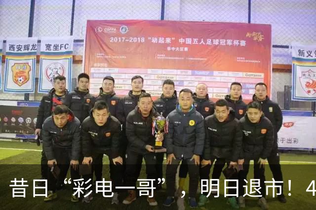 昔日“彩电一哥”，明日退市！4年巨亏超200亿元，多位高管今年被查