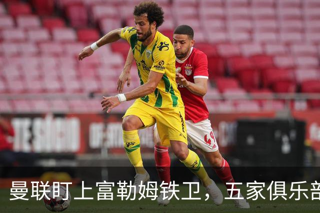 曼联盯上富勒姆铁卫，五家俱乐部同时抢人