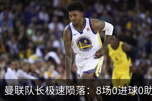 曼联队长极速陨落：8场0进球0助攻，曼联3连败，9轮英超只赢1场