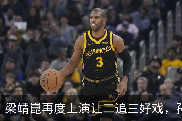 梁靖崑再度上演让二追三好戏，孙颖莎险些翻车，王曼昱爆冷出局，陈熠太牛了