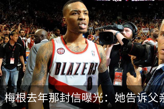 梅根去年那封信曝光：她告诉父亲知道他做过什么