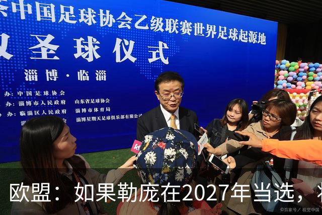 欧盟：如果勒庞在2027年当选，将“迅速准备对俄罗斯实施制裁”