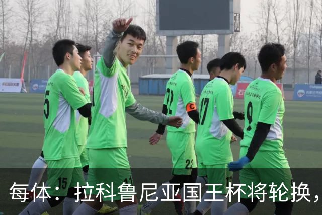 每体：拉科鲁尼亚国王杯将轮换，阿尔瓦罗时隔5个月或首发