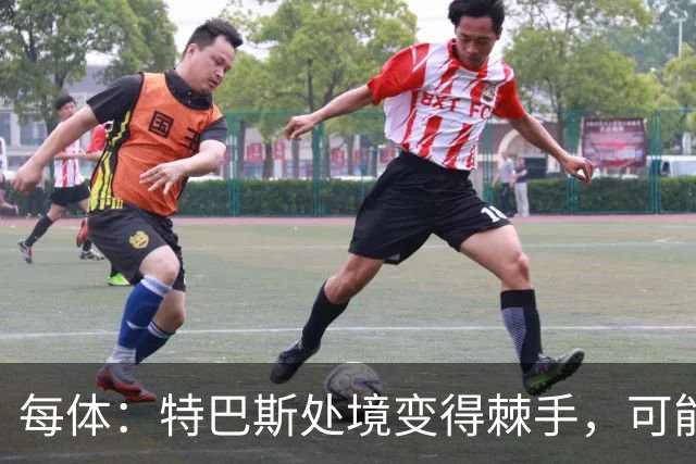 每体：特巴斯处境变得棘手，可能被西班牙体育高等委员会暂时停职