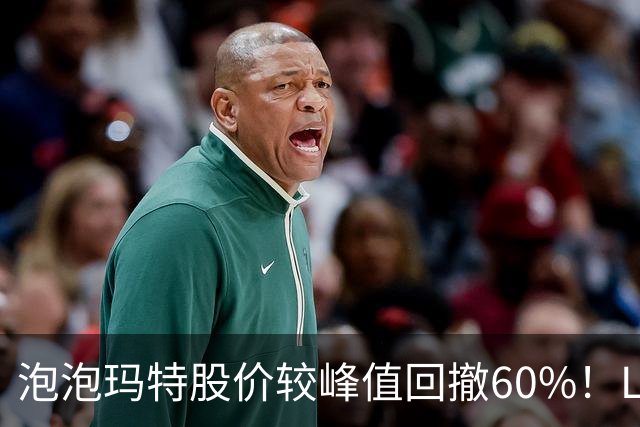 泡泡玛特股价较峰值回撤60%！Labubu熄火，段永平浮亏20亿仍加仓