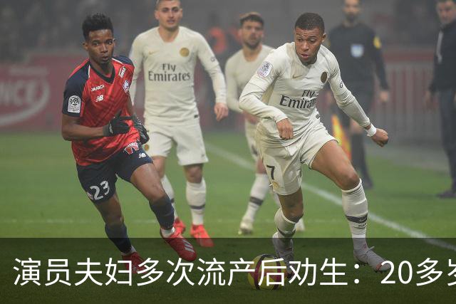 演员夫妇多次流产后劝生：20多岁就得生，我们40岁才准备太晚了