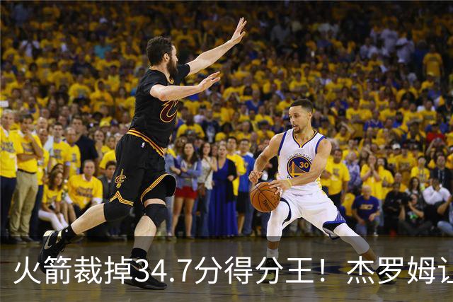火箭裁掉34.7分得分王！杰罗姆让6支球队看走眼，灰熊900万赚大了