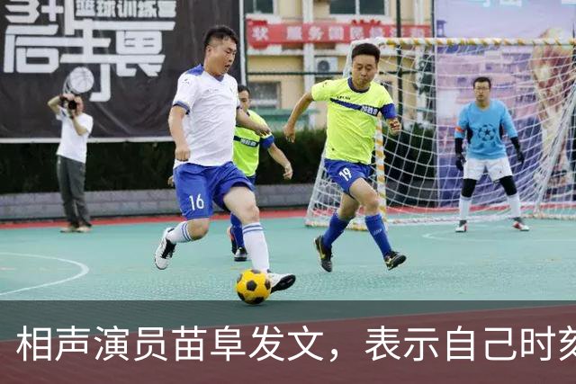 相声演员苗阜发文，表示自己时刻准备着，配图一张背影惹人深思