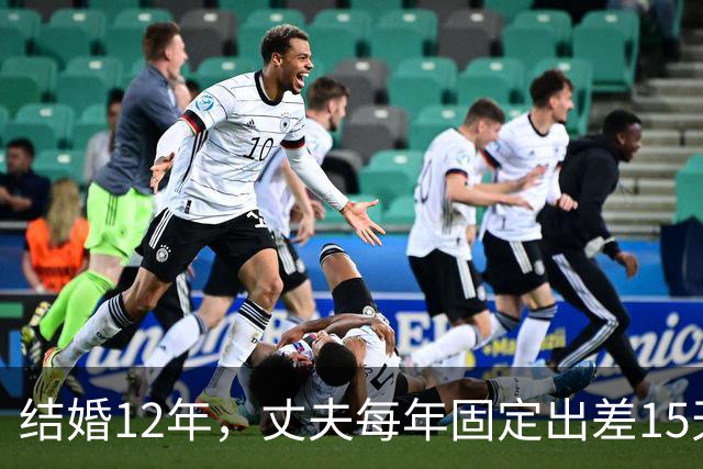 结婚12年，丈夫每年固定出差15天，有一次我偷偷买票跟到酒店