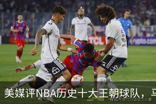 美媒评NBA历史十大王朝球队，马刺第5，公牛第2，湖人3度上榜