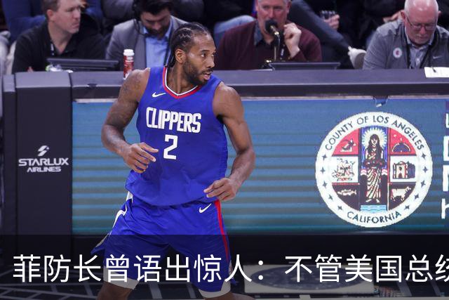 菲防长曾语出惊人：不管美国总统是谁？中国不太可能对菲律宾动武