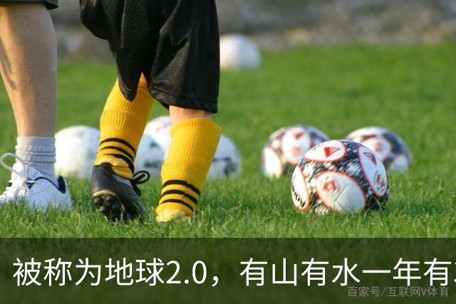 被称为地球2.0，有山有水一年有385天，科学家怀疑那里有外星文明