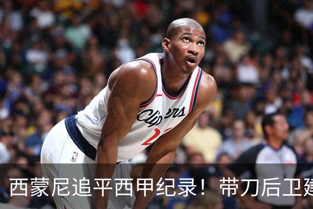 西蒙尼追平西甲纪录！带刀后卫建功，马竞2-0超巴萨登顶积分榜