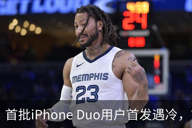 首批iPhone Duo用户首发遇冷，市场反响平淡