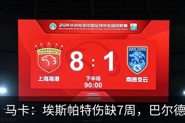 马卡：埃斯帕特伤缺7周，巴尔德成首选替代