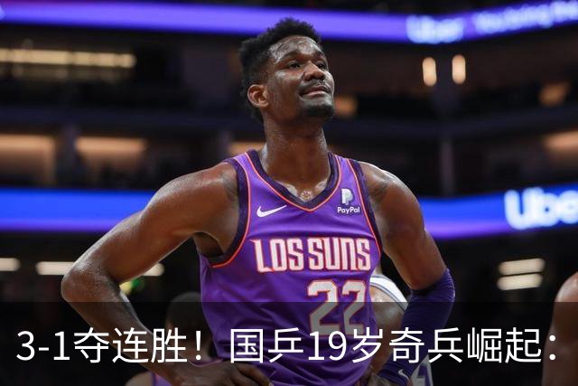 3-1夺连胜！国乒19岁奇兵崛起：击败王楚钦御用陪练，王皓该重用他？