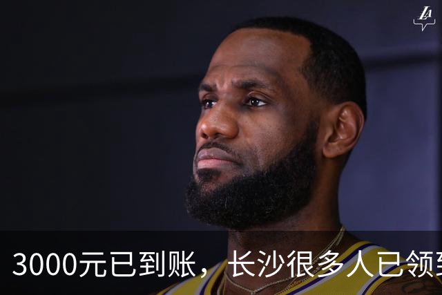3000元已到账，长沙很多人已领到！你收到了吗？