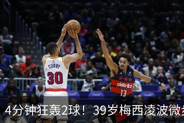 4分钟狂轰2球！39岁梅西凌波微步，50米奔袭两度穿裆戏耍！