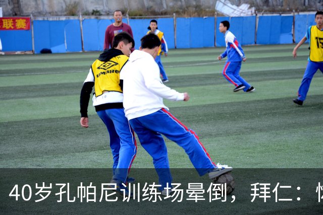 40岁孔帕尼训练场晕倒，拜仁：恢复要按周算