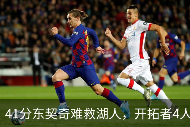 41分东契奇难救湖人，开拓者4人21+终结不败