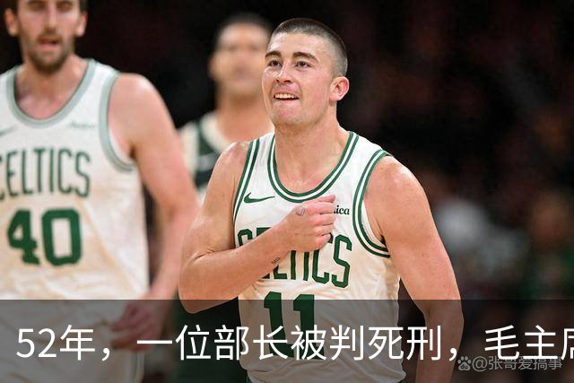 52年，一位部长被判死刑，毛主席见名字后大怒：立即放人重查！