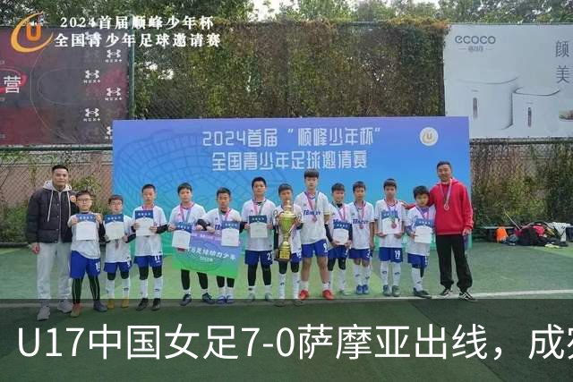 U17中国女足7-0萨摩亚出线，成宛迪两射两传，徐悦双响